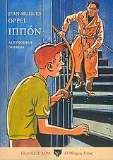 Cover of Ιππόν