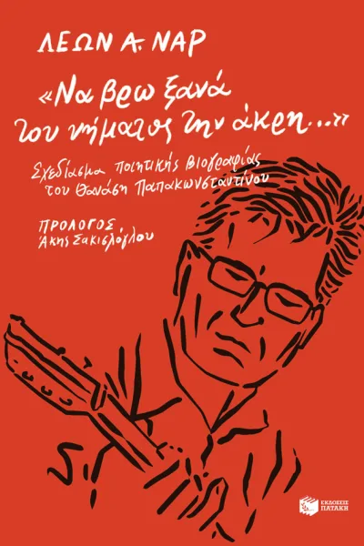 Cover of Να βρω ξανά του νήματος την άκρη...