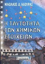 Cover of Η ταυτότητα των χημικών στοιχείων