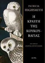 Cover of Η κραυγή της κουκουβάγιας