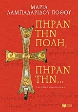 Cover of Πήραν την Πόλη, πήραν την...