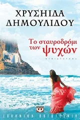 Cover of Το σταυροδρόμι των ψυχών