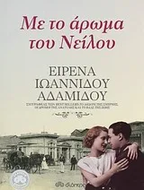 Cover of Με το άρωμα του Νείλου