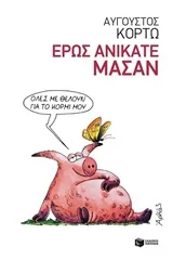 Cover of Έρως ανίκατε μάσαν