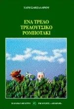 Cover of Ένα τρελό τρελούτσικο ρομποτάκι