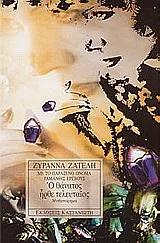 Cover of Με το παράξενο όνομα Ραμάνθις Ερέβους: Ο θάνατος ήρθε τελευταίος