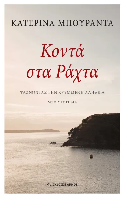 Cover of Κοντά στα ράχτα