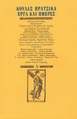 Cover of Κούλας Πράτσικα έργα και ημέρες
