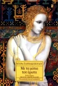 Cover of Με τα μάτια του έρωτα