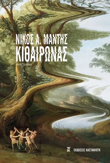 Cover of Κιθαιρώνας