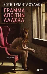 Cover of Γράμμα από την Αλάσκα