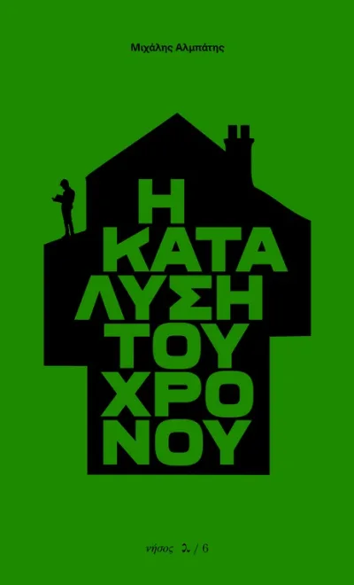 Cover of Η κατάλυση του χρόνου