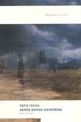 Cover of Ακραία καιρικά φαινόμενα