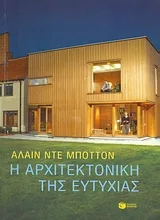 Cover of Η αρχιτεκτονική της ευτυχίας