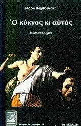 Cover of Ο κύκνος κι αυτός