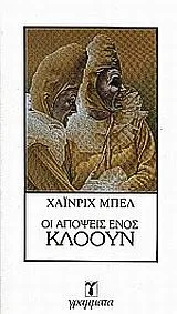 Οι απόψεις ενός κλόουν