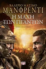 Cover of Η μάχη των γιγάντων