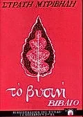 Cover of Το βυσινί βιβλίο