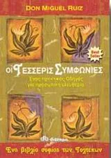 Cover of Οι τέσσερις συμφωνίες