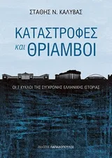 Cover of Καταστροφές και θρίαμβοι