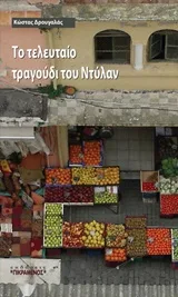 Cover of Το τελευταίο τραγούδι του Ντύλαν