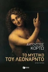 Εξώφυλλο του Το μυστικό του Λεονάρντο