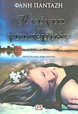 Cover of Η νύχτα των γιασεμιών