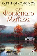Cover of Το φθινόπωρο της μάγισσας