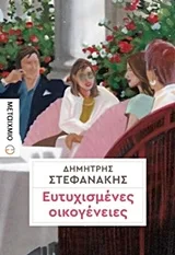 Cover of Ευτυχισμένες οικογένειες