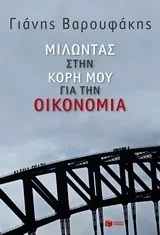 Cover of Μιλώντας στην κόρη μου για την οικονομία
