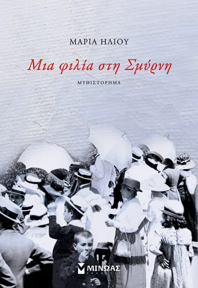 Cover of Μια φιλία στη Σμύρνη