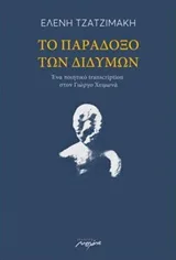 Cover of Το παράδοξο των διδύμων