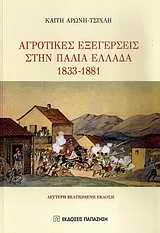 Cover of Αγροτικές εξεγέρσεις στην παλιά Ελλάδα 1833-1881