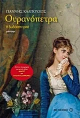 Cover of Ουρανόπετρα