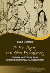 Cover of Οι δύο όψεις του ίδιου νομίσματος
