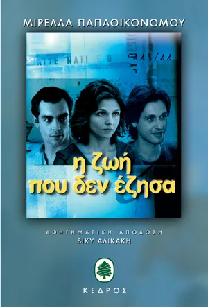 Cover of Η ζωή που δεν έζησα
