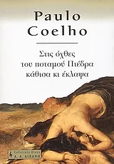 Cover of Στις όχθες του ποταμού Πιέδρα κάθισα και έκλαψα