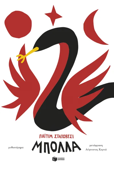 Cover of Μπόλλα