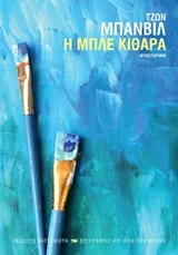 Cover of Η μπλε κιθάρα