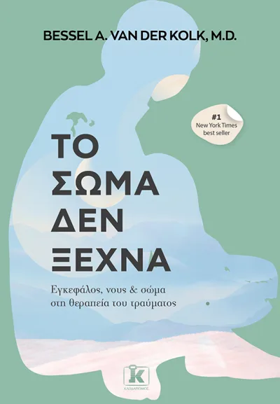 Cover of Το σώμα δεν ξεχνά