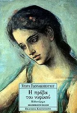 Cover of Η πρόβα του νυφικού