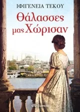 Cover of Θάλασσες μας χώρισαν