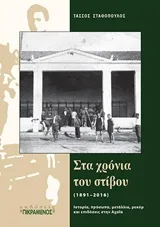 Cover of Στα χρόνια του στίβου (1891-2016)