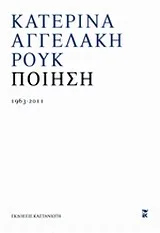 Cover of Ποίηση 1963 - 2011
