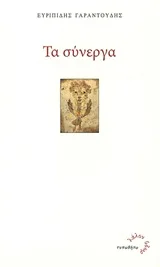 Cover of Τα σύνεργα