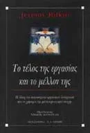 Cover of Το τέλος της εργασίας και το μέλλον της