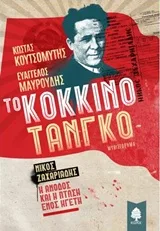 Cover of Το κόκκινο τανγκό