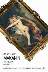 Cover of Τρόμος