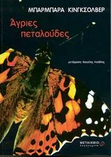 Cover of Άγριες πεταλούδες