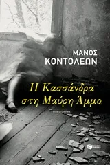 Cover of Η Κασσάνδρα στη Μαύρη Άμμο